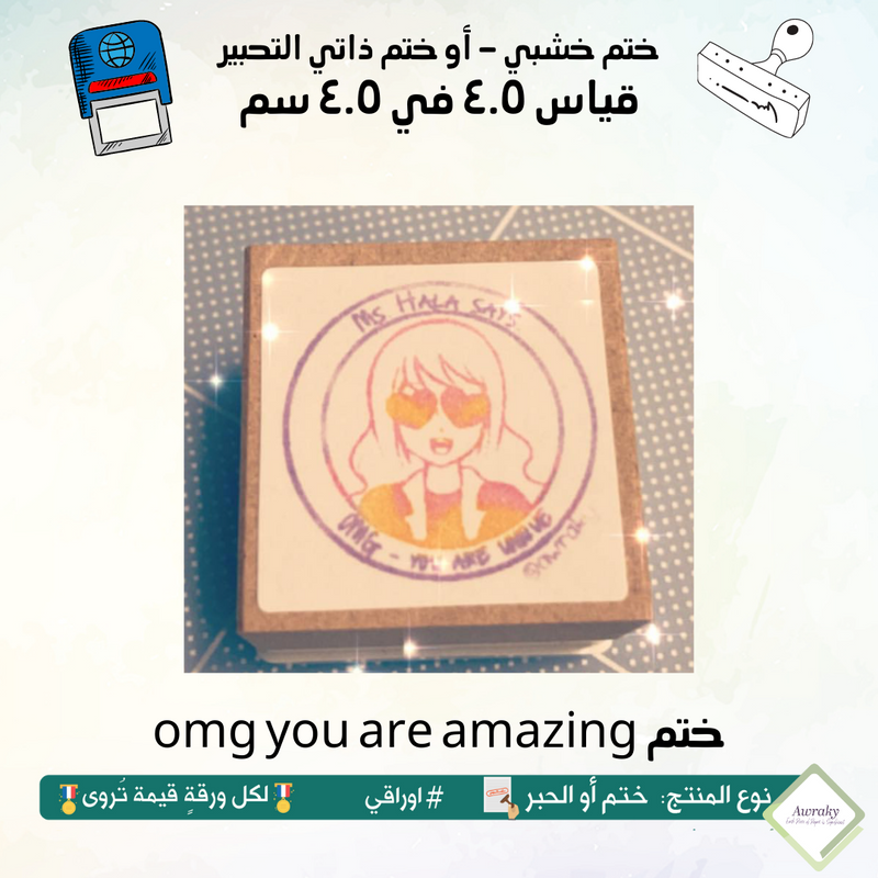 omg you are amazing ٣٨ - ختم قياس ٣ في ٣ سم - تصميم