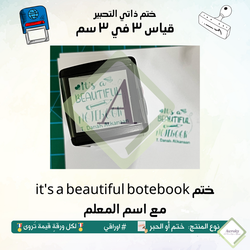 مع اسم المعلم it's a beautiful notebook ٩٧ - ختم قياس ٣ في ٣ سم - تصميم