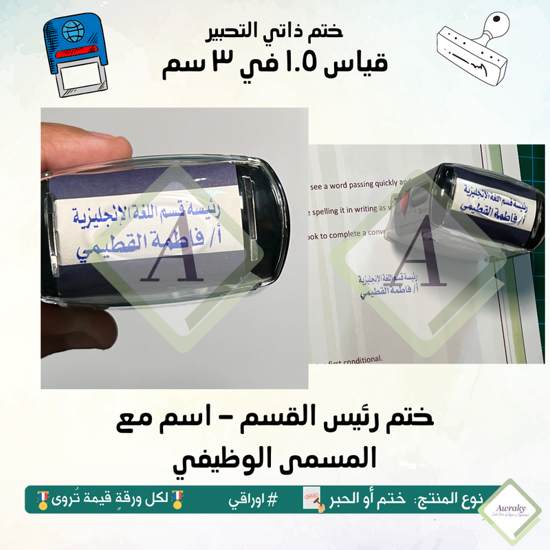 ٢ - ختم قياس ٣ في ٣ سم - ختم رئيس القسم - شكرا لك مع اسم و المسمى الوظيفي