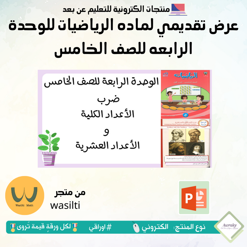 عرض تقديمي لماده الرياضيات للوحدة الرابعه للصف الخامس