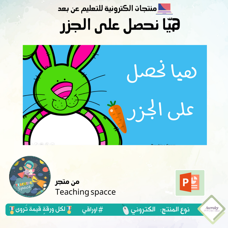 لعبة هيا نحصل على الجزر