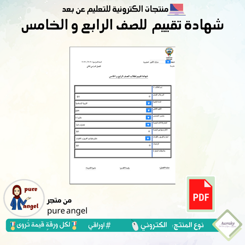 شهادة تقييم للصف الرابع و الخامس