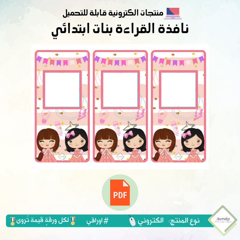 نافذة القراءة بنات ابتدائي