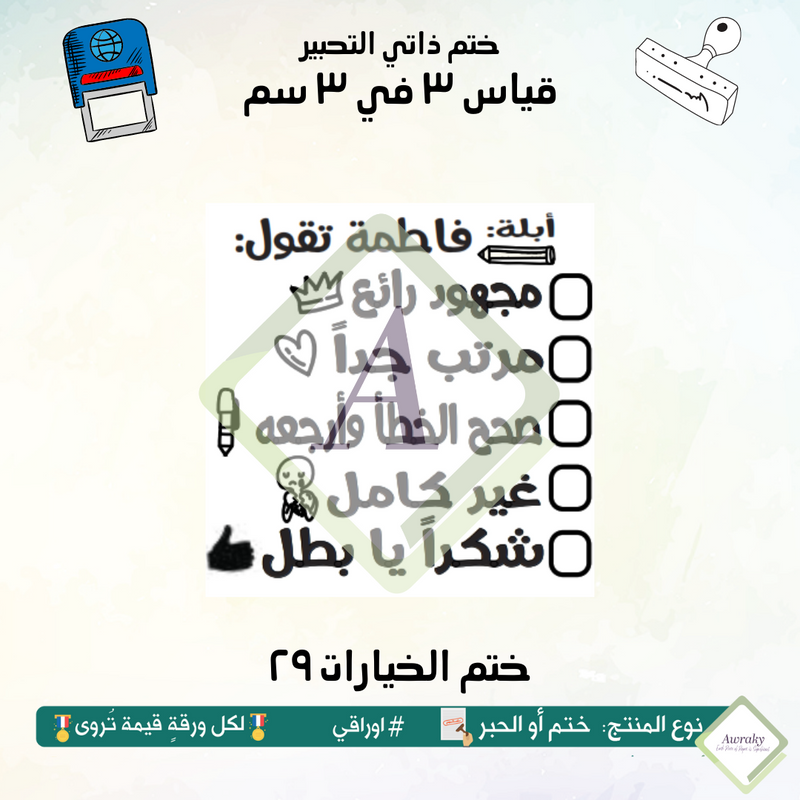 ٢٤٧ - ختم قياس ٣ في ٣ سم - تصميم الخيارات ٢٩