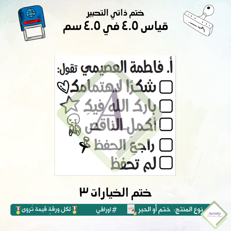 ٨٤ - ختم قياس ٣ في ٣ سم - تصميم الخيارات ٣