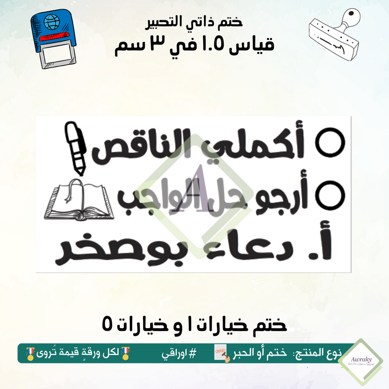 ١٥٨ - ختم قياس ١.٥ في ٣ سم - تصميم خيارات ١ و خيارات ٥