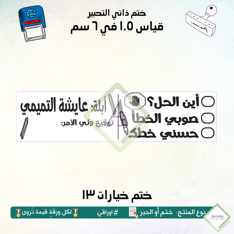 ١٩٦ - ختم قياس ١.٥ في ٦ سم - تصميم خيارات ١٣