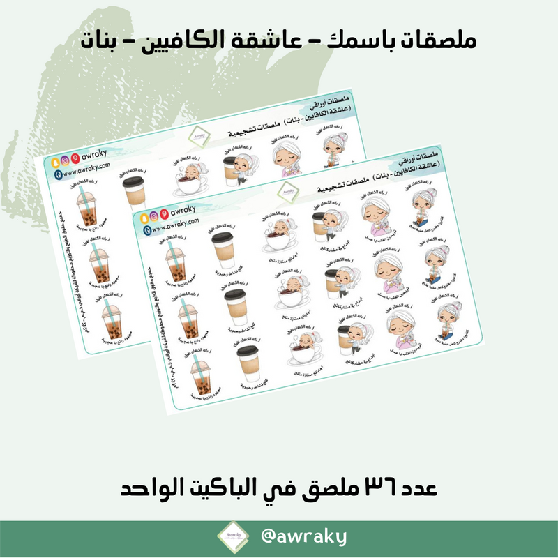 ملصقات باسمك - عاشقة الكافيين - بنات