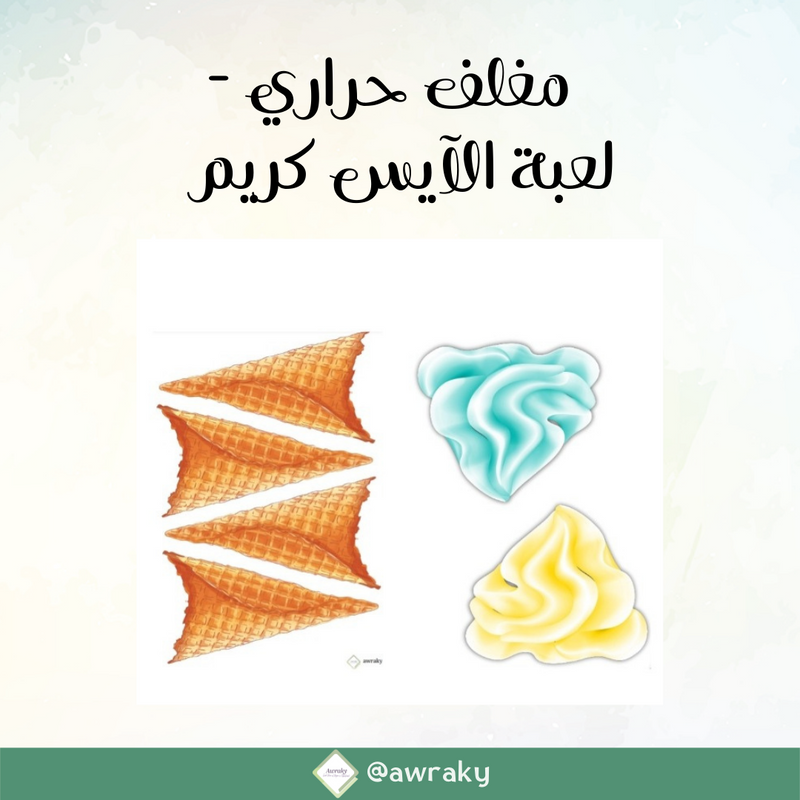 مغلف حراري لعبة الآيس كريم