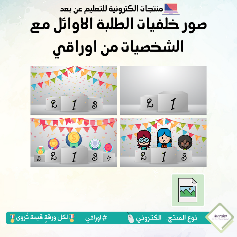 صور خلفيات الطلبة الاوائل مع الشخصيات من اوراقي