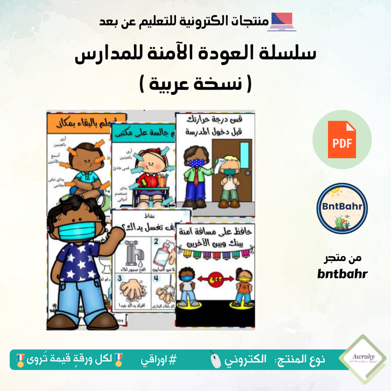 سلسلة العودة الآمنة للمدارس ( نسخة عربية )