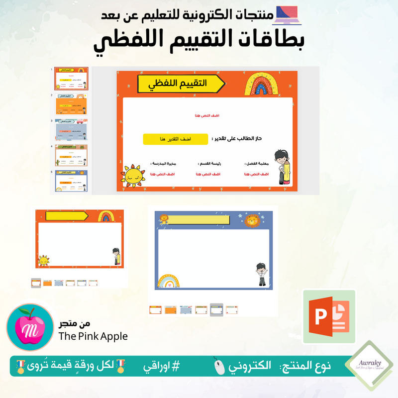 بطاقات التقييم اللفظي