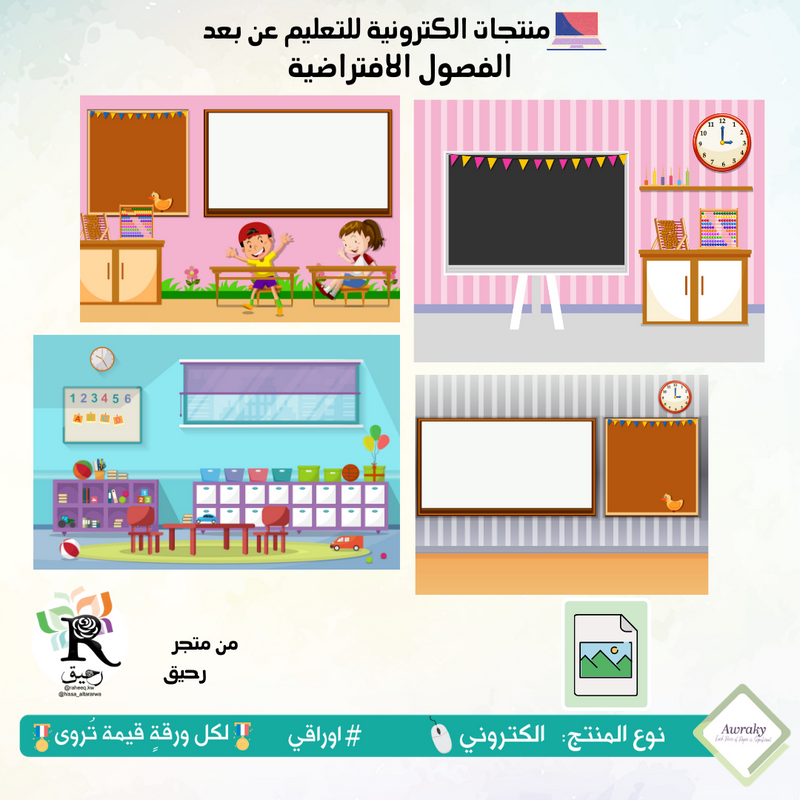 خلفيات الفصول الافتراضية - رياض اطفال