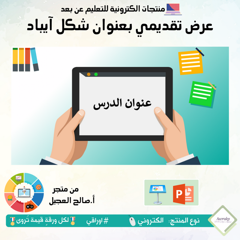 عرض تقديمي بعنوان شكل آيباد