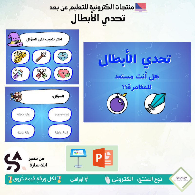 تحدي الأبطال