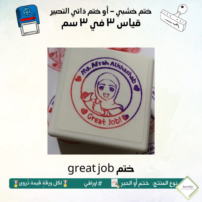 great job ٣٠ - ختم قياس ٣ في ٣ سم - تصميم