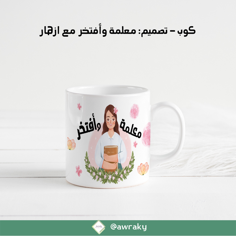 كوب : معلمة و افتخر مع ازهار