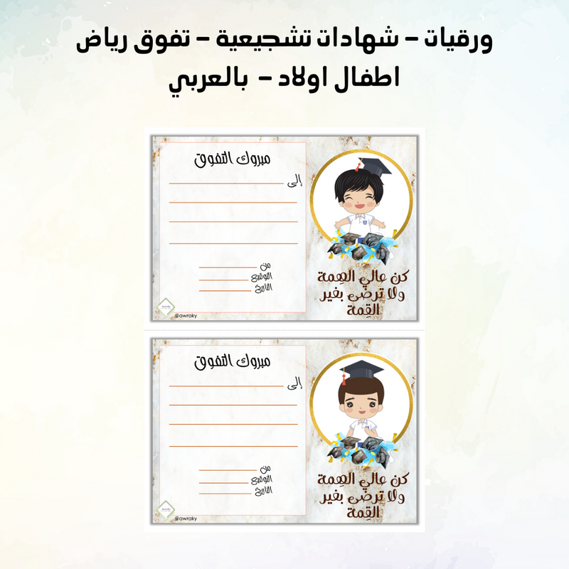 ورقيات - شهادات تشجيعية - تفوق رياض اطفال اولاد - بالعربي