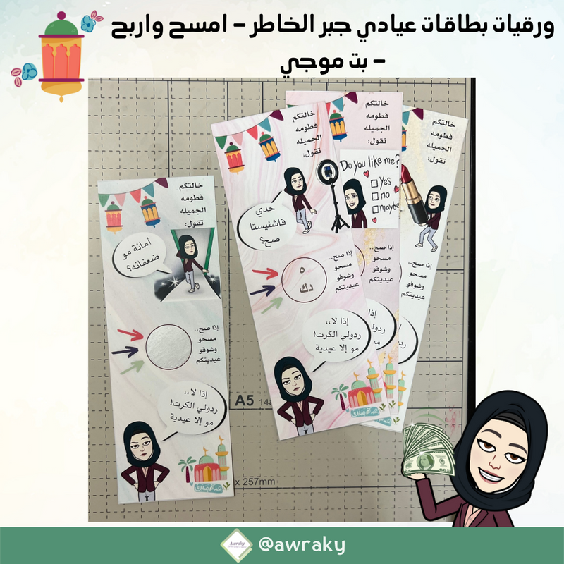 كرتون مطبوع امسح واربح - بطاقات عيادي جبر الخواطر بت موجي - عيد الاضحى ٢٠٢٢