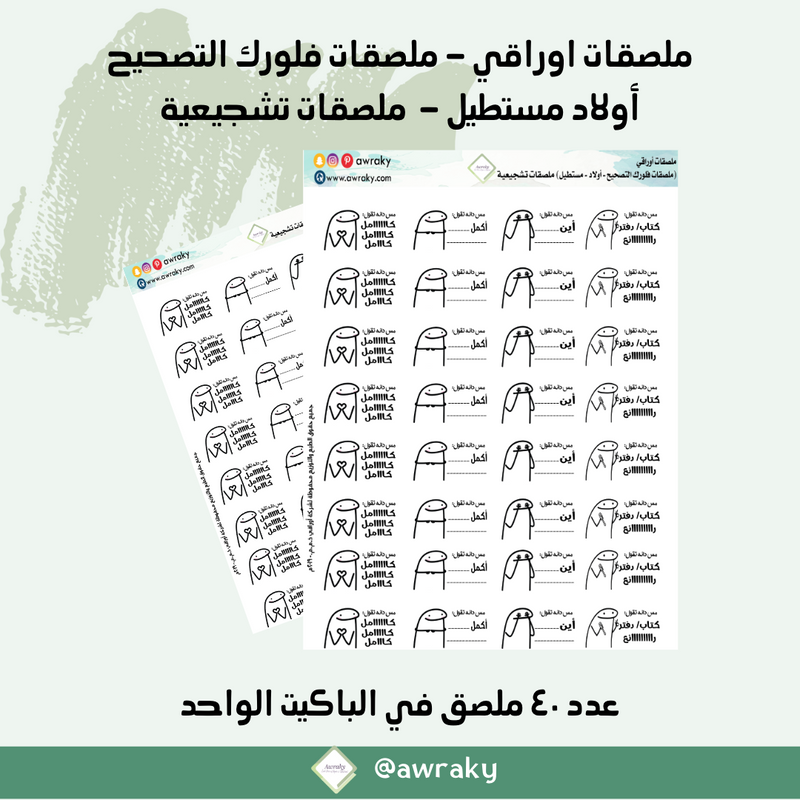 ملصقات اوراقي - ملصقات فلورك التصحيح أولاد مستطيل - ملصقات تشجيعية