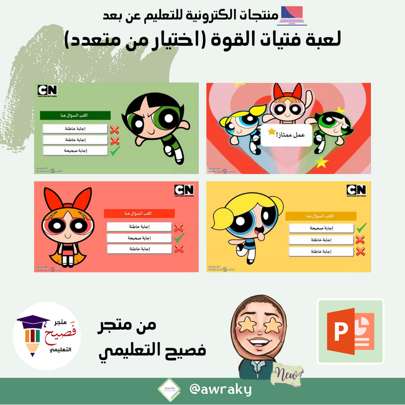 لعبة فتيات القوة (اختيار من متعدد)