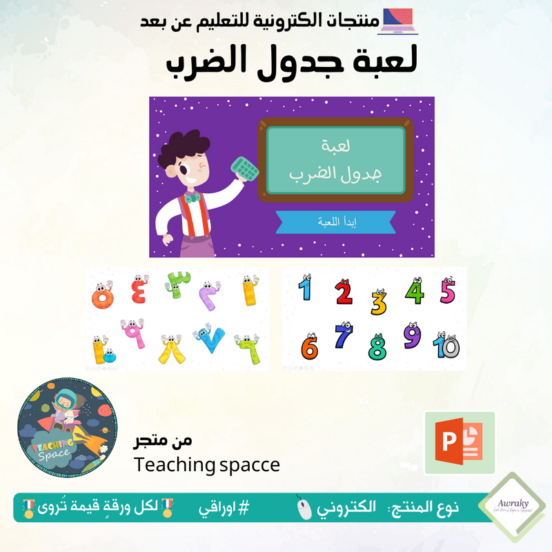 لعبة جدول الضرب