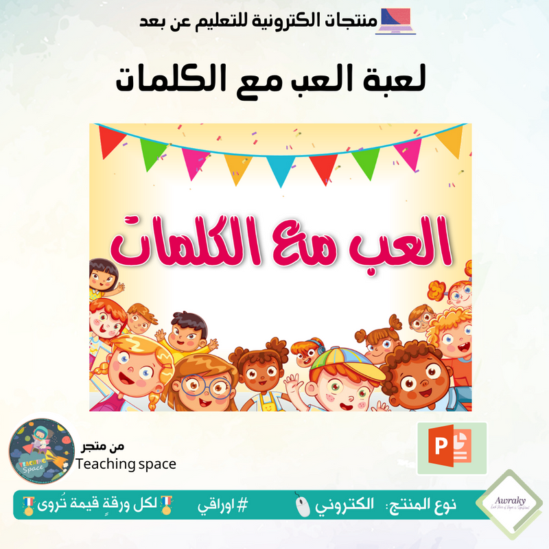 لعبة العب مع الكلمات