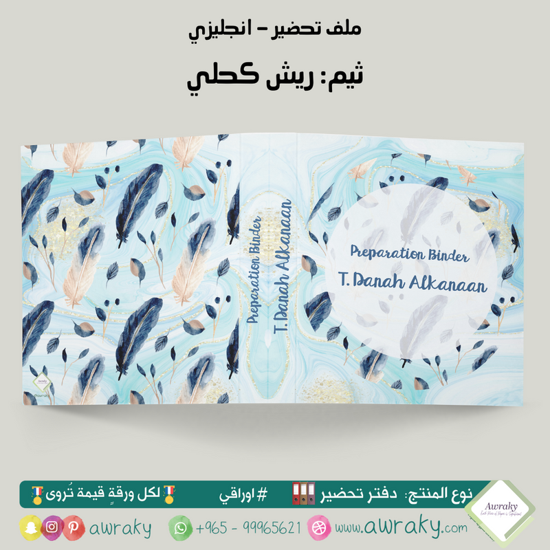 ملف تحضير - مع أو بدون بطانة مخمل - ريش كحلي English