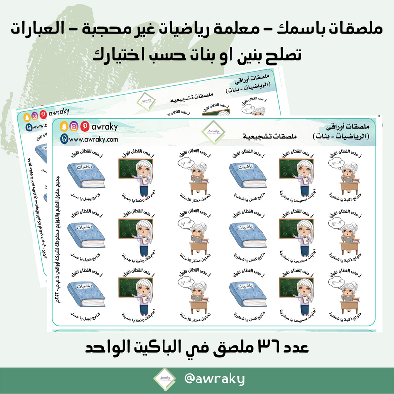 ملصقات باسمك - معلمة رياضيات غير محجبة - العبارات تصلح بنين او بنات حسب اختيارك