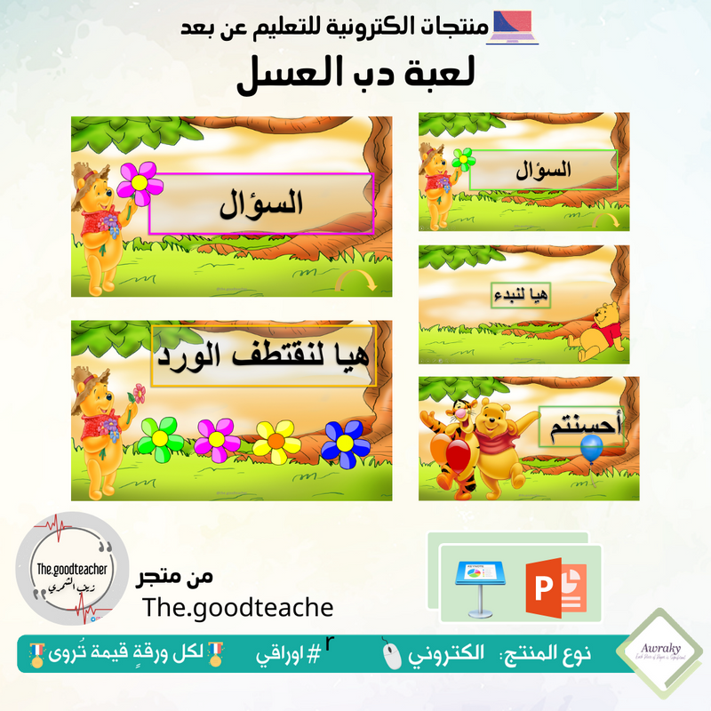 لعبة دب العسل