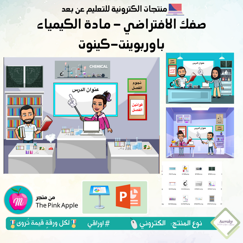 صفك الافتراضي - مادة الكيمياء - كي نوت أو بوربوينت
