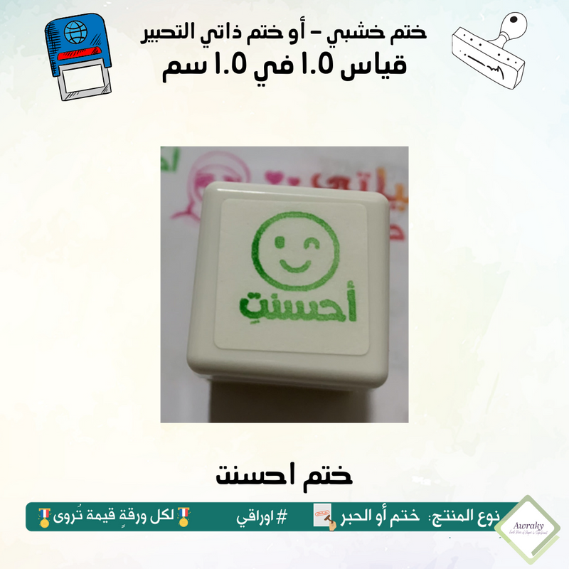 ٥٩ - ختم قياس ١ في ١ سم - تصميم احسنت