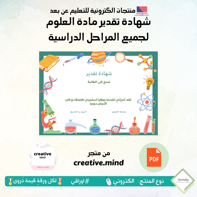 شهادة تقدير مادة العلوم لجميع المراحل الدراسية