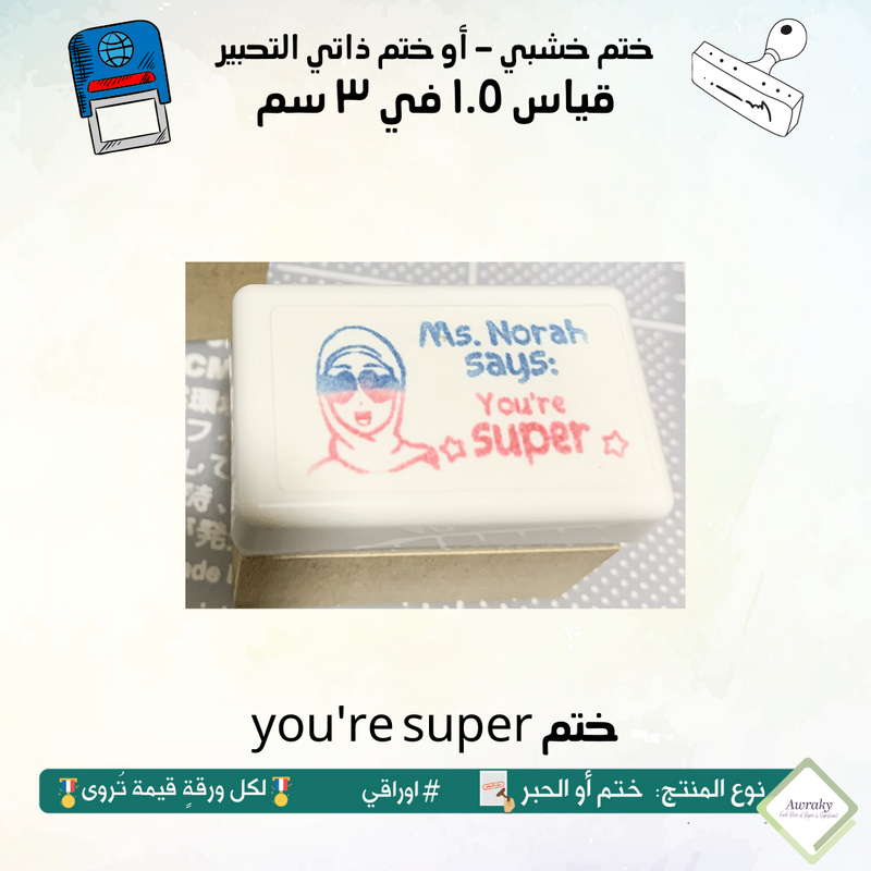 you're super ٥٧ - ختم قياس ١.٥ في ٣ سم - تصميم
