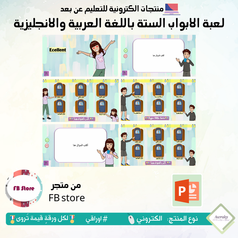 لعبة الابواب الستة باللغة العربية والانجليزية