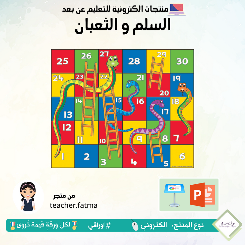 السلم و الثعبان