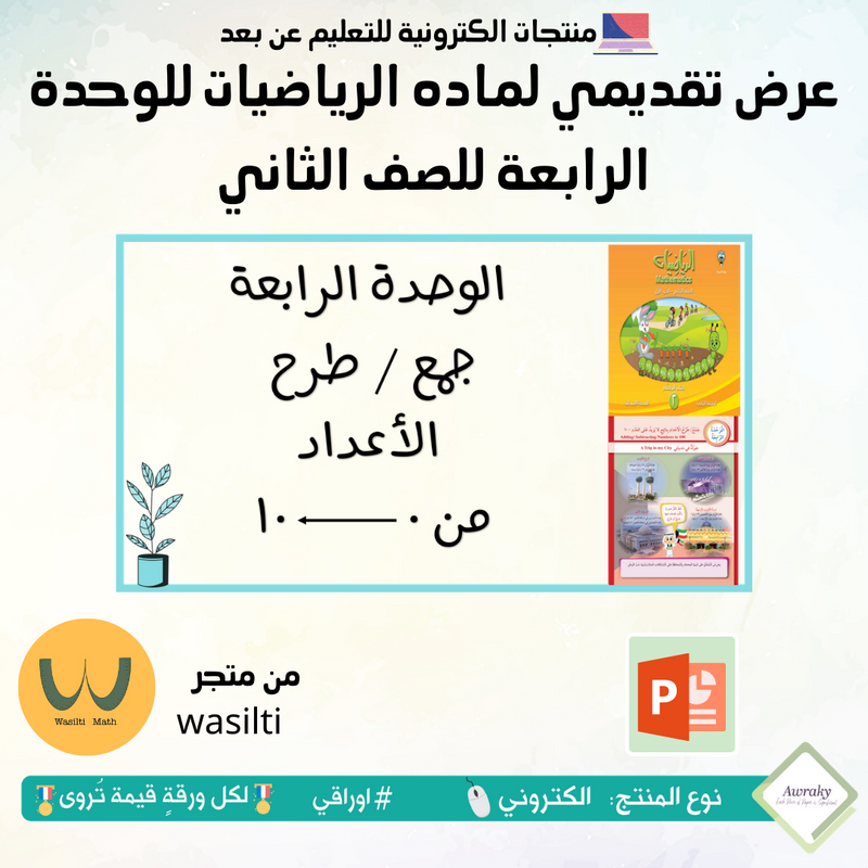 عرض تقديمي لماده الرياضيات للوحدة الرابعة للصف الثاني