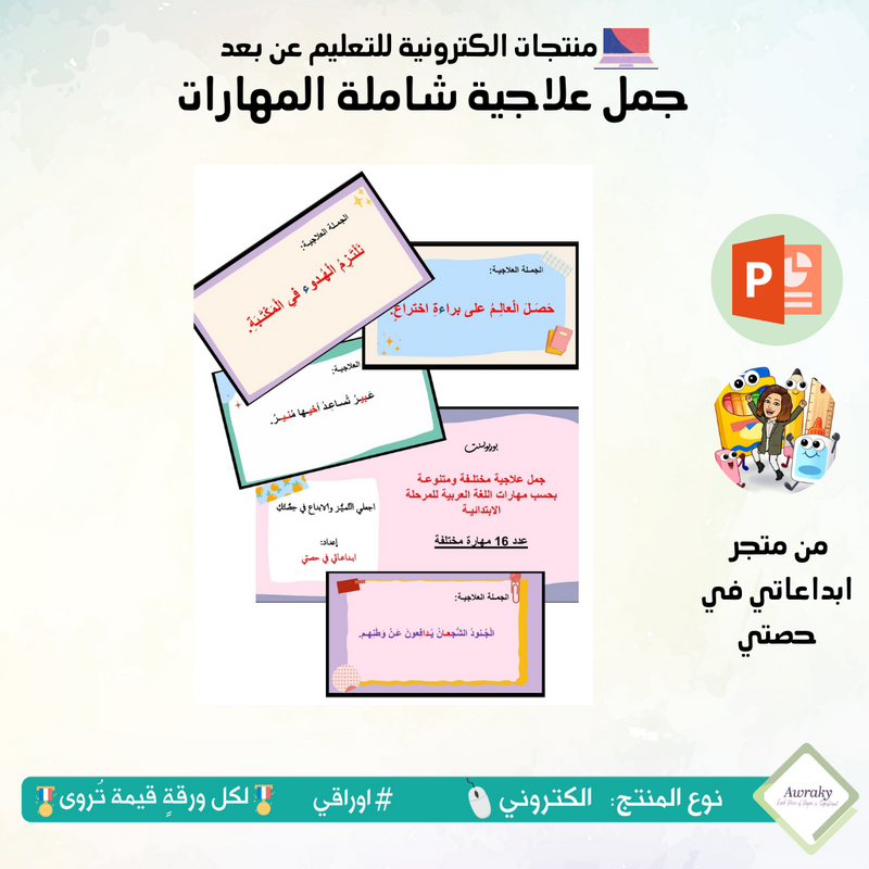 جمل علاجية شاملة المهارات