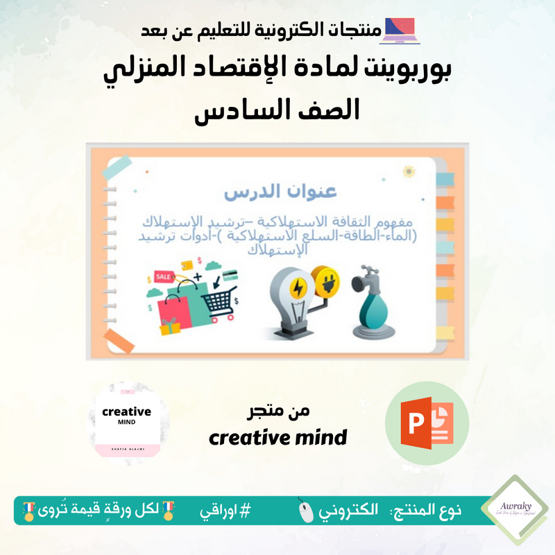 بوربوينت لمادة الإقتصاد المنزلي الصف السادس