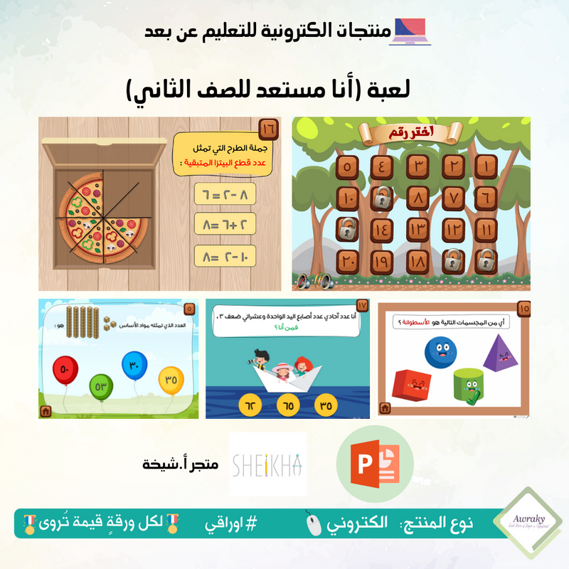 لعبة (أنا مستعد للصف الثاني)