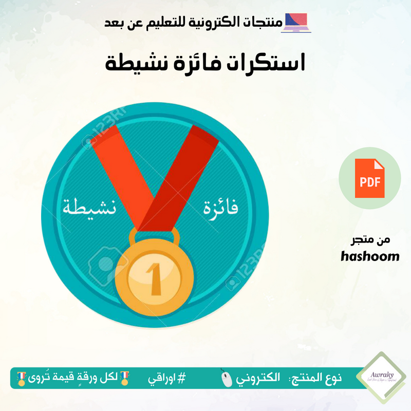 استكرات فائزة نشيطة