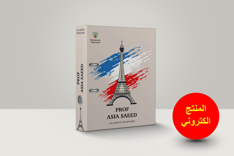 ملف تحضير اللغة الفرنسية-4 - 1