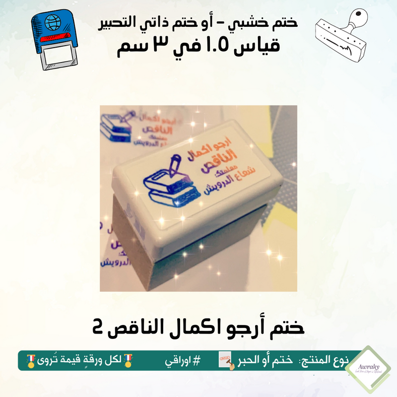 ١٤٨ - ختم قياس ١.٥ في ٣ سم - تصميم أرجو اكمال الناقص 2