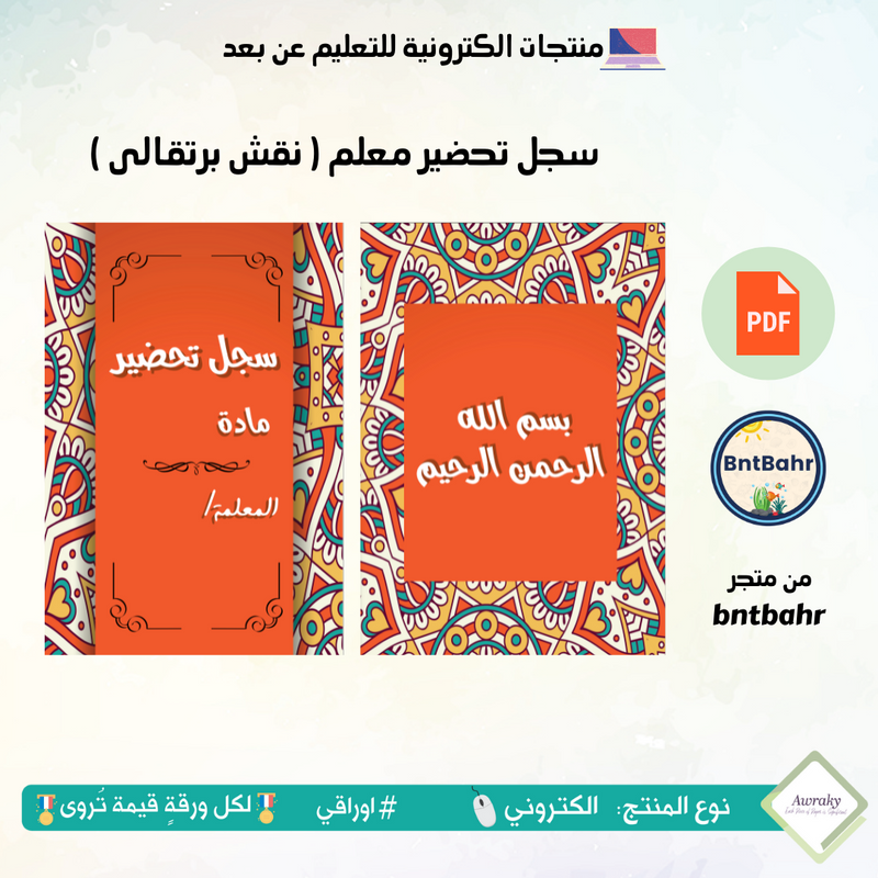 سجل تحضير معلم ( نقش برتقالي)