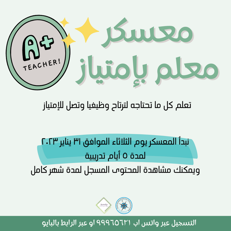 دورة معسكر معلم بإمتياز