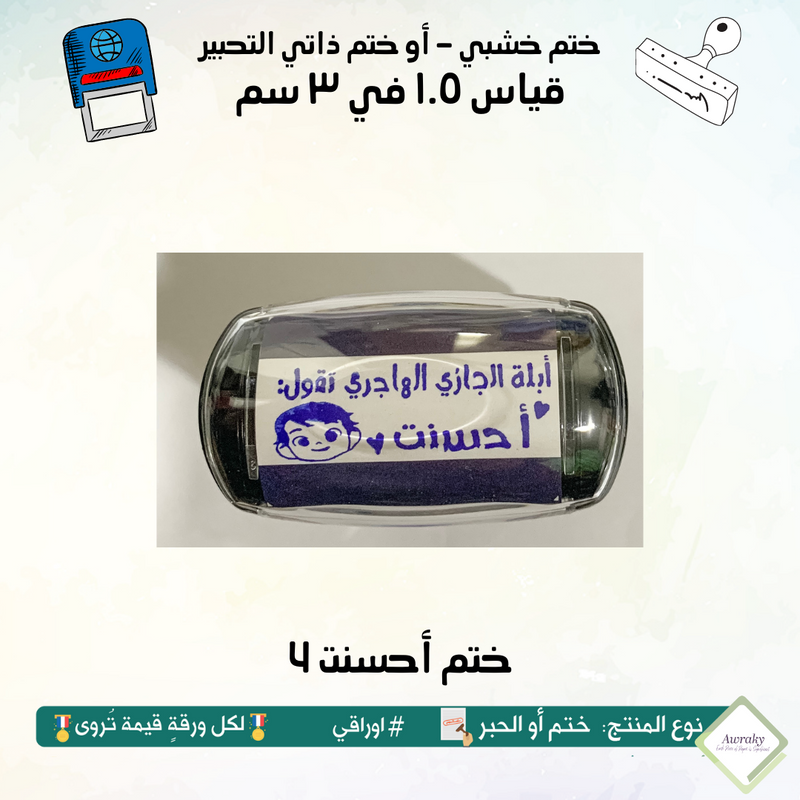 ١٢٣ - ختم قياس ١.٥ في ٣ سم - تصميم أحسنت 4