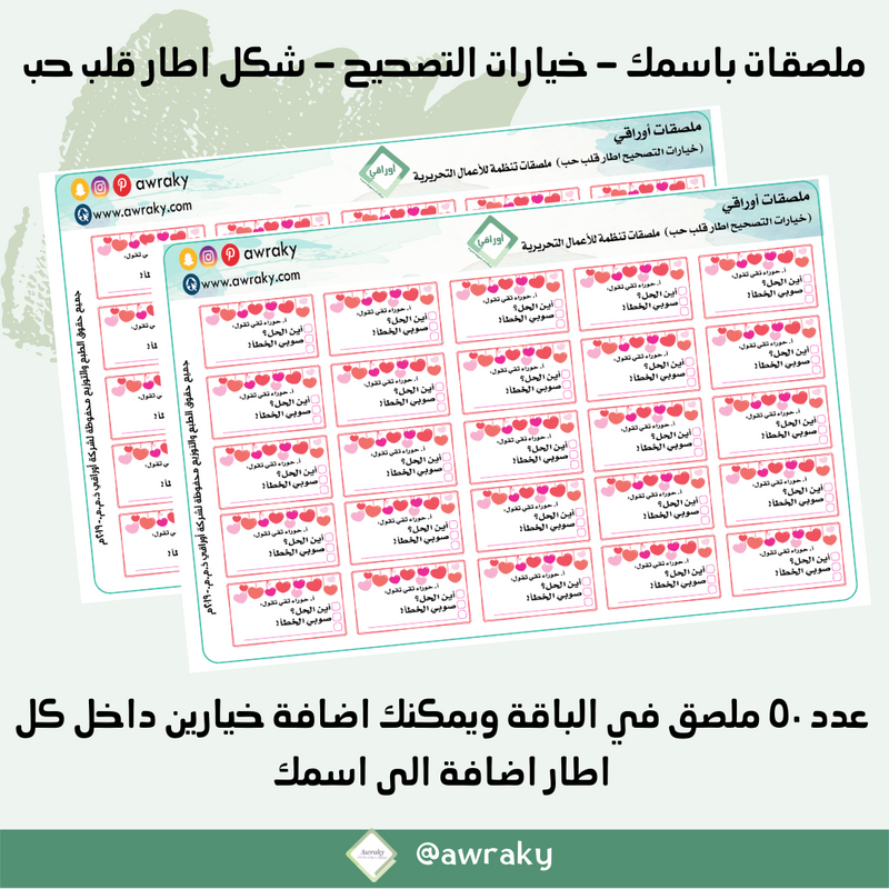 ملصقات باسمك - ملصقات خيارات التصحيح - اطار قلب حب