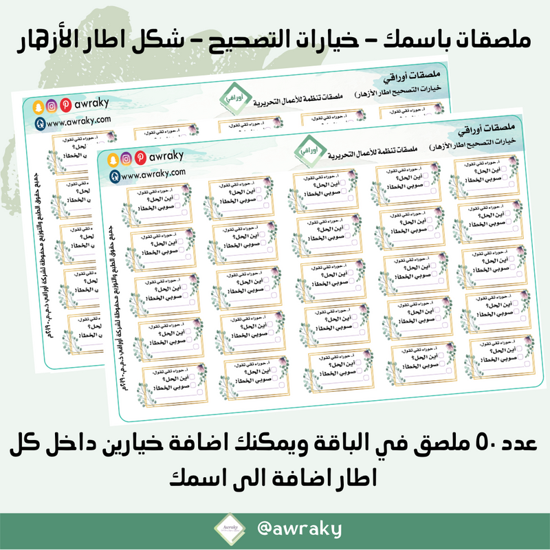 ملصقات باسمك - ملصقات خيارات التصحيح - اطار الأزهار