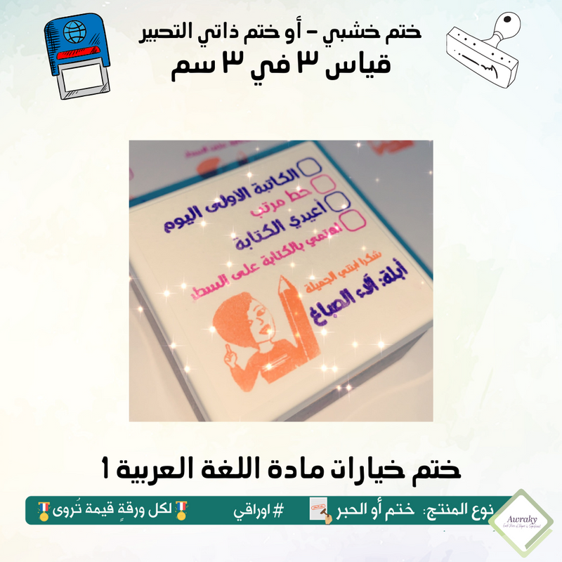 ٢٦٨ - ختم قياس ٣ في ٣ سم - تصميم خيارات مادة اللغة العربية 1