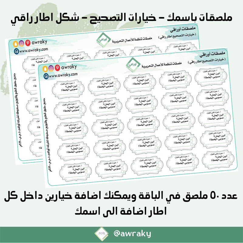 ملصقات باسمك - ملصقات خيارات التصحيح - اطار راقي
